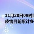 11月28日09时西藏日喀则今天疫情最新情况及日喀则最新疫情目前累计多少例