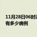 11月28日06时辽宁盘锦疫情最新状况今天及盘锦疫情累计有多少病例