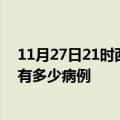 11月27日21时西藏日喀则疫情病例统计及日喀则疫情累计有多少病例