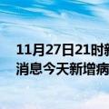 11月27日21时新疆昌吉最新疫情情况数量及昌吉疫情最新消息今天新增病例