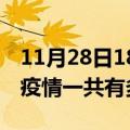 11月28日18时海南临高疫情最新通报及临高疫情一共有多少例