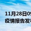 11月28日09时香港最新疫情状况及香港最新疫情报告发布