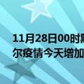 11月28日00时黑龙江齐齐哈尔最新疫情情况数量及齐齐哈尔疫情今天增加多少例