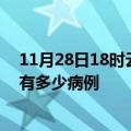 11月28日18时云南保山疫情最新状况今天及保山疫情累计有多少病例