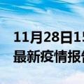 11月28日15时河南商丘疫情情况数据及商丘最新疫情报告发布