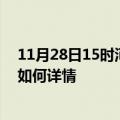 11月28日15时河南南阳最新疫情通报今天及南阳疫情现状如何详情