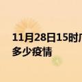 11月28日15时广东东莞疫情新增确诊数及东莞现在总共有多少疫情