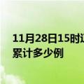 11月28日15时辽宁铁岭疫情新增病例数及铁岭疫情到今天累计多少例