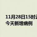 11月28日15时云南普洱疫情最新动态及普洱疫情最新消息今天新增病例