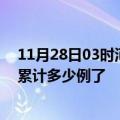 11月28日03时河北廊坊最新疫情确诊人数及廊坊疫情患者累计多少例了