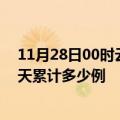 11月28日00时云南德宏最新疫情情况通报及德宏疫情到今天累计多少例