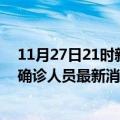 11月27日21时新疆石河子今天疫情最新情况及石河子疫情确诊人员最新消息