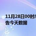 11月28日00时广西百色疫情今天多少例及百色疫情最新通告今天数据