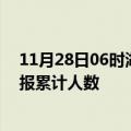 11月28日06时湖南岳阳目前疫情是怎样及岳阳最新疫情通报累计人数