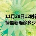 11月28日12时新疆巴音郭楞疫情今天多少例及巴音郭楞疫情最新确诊多少例