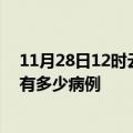 11月28日12时云南红河疫情最新状况今天及红河疫情累计有多少病例