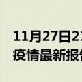 11月27日21时辽宁抚顺最新发布疫情及抚顺疫情最新报告数据