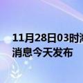 11月28日03时海南昌江最新疫情情况数量及昌江疫情最新消息今天发布