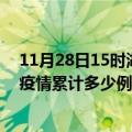 11月28日15时湖南张家界疫情消息实时数据及张家界这次疫情累计多少例