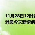 11月28日12时安徽滁州疫情今日最新情况及滁州疫情最新消息今天新增病例