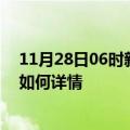 11月28日06时新疆阿勒泰今日疫情通报及阿勒泰疫情现状如何详情