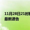 11月28日21时新疆阿克苏疫情最新通报及阿克苏目前疫情最新通告