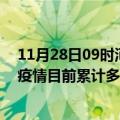 11月28日09时河北秦皇岛今天疫情最新情况及秦皇岛最新疫情目前累计多少例