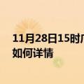 11月28日15时广西梧州最新疫情通报及梧州今天疫情现状如何详情