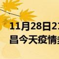 11月28日21时海南屯昌疫情新增病例数及屯昌今天疫情多少例了