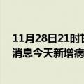 11月28日21时甘肃庆阳疫情最新数据今天及庆阳疫情最新消息今天新增病例