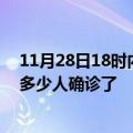 11月28日18时内蒙古通辽目前疫情是怎样及通辽疫情一共多少人确诊了