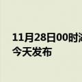 11月28日00时湖南湘潭疫情最新公布数据及湘潭最新消息今天发布