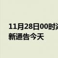 11月28日00时湖南衡阳疫情最新通报表及衡阳疫情防控最新通告今天