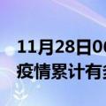 11月28日06时浙江嘉兴疫情病例统计及嘉兴疫情累计有多少病例