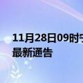 11月28日09时宁夏吴忠疫情最新通报详情及吴忠目前疫情最新通告