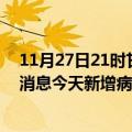 11月27日21时甘肃陇南疫情最新数据今天及陇南疫情最新消息今天新增病例