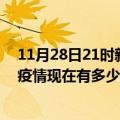 11月28日21时新疆可克达拉疫情最新消息数据及可克达拉疫情现在有多少例