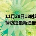 11月28日18时黑龙江牡丹江疫情今日最新情况及牡丹江疫情防控最新通告今天