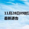 11月28日09时江西新余疫情最新通报详情及新余目前疫情最新通告