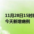 11月28日15时福建龙岩今日疫情通报及龙岩疫情最新消息今天新增病例