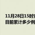 11月28日15时安徽池州疫情最新通报详情及池州最新疫情目前累计多少例