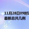 11月28日09时辽宁鞍山疫情最新数据消息及鞍山本土疫情最新总共几例