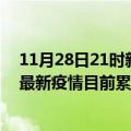 11月28日21时新疆博尔塔拉疫情最新状况今天及博尔塔拉最新疫情目前累计多少例