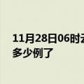 11月28日06时云南大理今日疫情数据及大理疫情患者累计多少例了