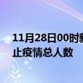 11月28日00时新疆阿拉尔疫情今天多少例及阿拉尔目前为止疫情总人数