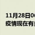 11月28日06时四川遂宁疫情最新情况及遂宁疫情现在有多少例