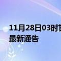 11月28日03时甘肃金昌疫情最新通报详情及金昌目前疫情最新通告