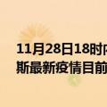 11月28日18时内蒙古鄂尔多斯疫情最新状况今天及鄂尔多斯最新疫情目前累计多少例