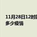 11月28日12时四川甘孜疫情新增确诊数及甘孜现在总共有多少疫情