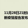 11月28日21时内蒙古锡林郭勒疫情每天人数及锡林郭勒最新疫情报告发布